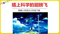 小学习作:插上科学的翅膀教案配套课件ppt