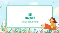 2020-2021学年13 猫优秀课件ppt