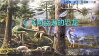 小学语文人教部编版四年级下册6 飞向蓝天的恐龙精品ppt课件