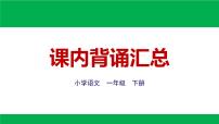 部编版一年级语文下册期末复习：课内背诵汇总课件PPT