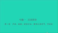 2021年语文专题一汉语拼音第一讲声母韵母拼读方法整体认读音节字母表习题课件