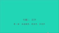 2021年语文专题二汉字第一讲易读错字同音字多音字习题课件