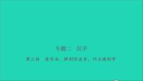 2021年语文专题二汉字第三讲造字法辨别形近字纠正错别字习题课件