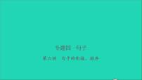 2021年语文专题四句子第六讲句子的衔接排序习题课件