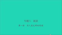 2021年语文专题八阅读第一讲写人类文章的阅读习题课件