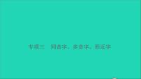 2021小升初语文归类冲刺专题一拼音与汉字专项三同音字多音字形近字课件