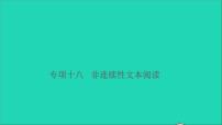 2021小升初语文归类冲刺专题六阅读理解专项十八非连续性文本阅读课件