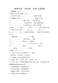 《积累运用、口语交际、写作》专题训练  小学语文六年级上册  部编版