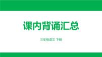 部编版语文三下期末:课内背诵汇总课件PPT