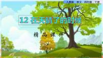小学语文人教部编版四年级下册12* 在天晴了的时候获奖课件ppt