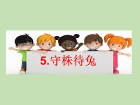 小学语文人教部编版 (五四制)三年级下册5 守株待兔教学演示ppt课件