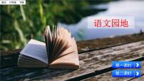 小学语文人教部编版六年级下册语文园地教学ppt课件