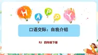 小学语文人教部编版四年级下册口语交际:自我介绍优质ppt课件