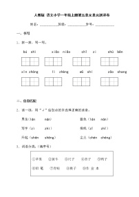 人教版 语文小学一年级上册第五单元单元测评卷