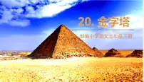金字塔夕照PPT课件免费下载