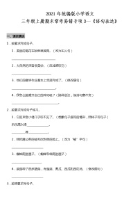 期末常考易错专项3—《语句表达》（试题） 2021-2022学年语文三年级上册 统编版 含答案