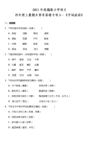 期末常考易错专项5—《字词成语》（试题） 2021-2022学年语文四年级上册 统编版 含答案