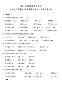 期末常考易错专项6—《拼音默写》（试题） 2021-2022学年语文四年级上册 统编版 含答案