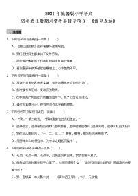 期末常考易错专项3—《语句表达》（试题） 2021-2022学年语文四年级上册 统编版 含答案