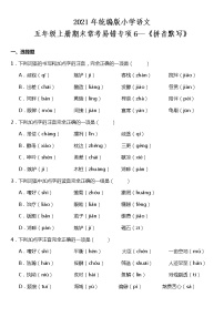 期末常考易错专项6—《拼音默写》（试题） 2021-2022学年语文五年级上册 统编版 含答案