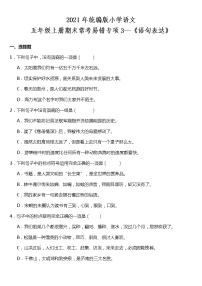 期末常考易错专项3—《语句表达》（试题） 2021-2022学年语文五年级上册 统编版 含答案