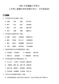 期末常考易错专项5—《字词成语》（试题） 2021-2022学年语文六年级上册 统编版 含答案