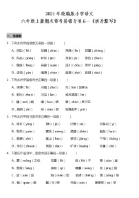 期末常考易错专项6—《拼音默写》（试题） 2021-2022学年语文六年级上册 统编版 含答案