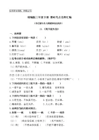 小学语文人教部编版三年级下册第六单元21* 我不能失信精品课后作业题