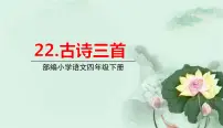 小学语文人教部编版四年级下册第七单元22 古诗三首芙蓉楼送辛渐教学ppt课件