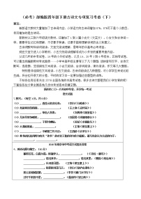 （必考）部编版四年级下册期末分类—古诗文专项复习考查名师汇编（下）学案