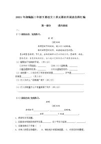 部编版语文三年级下册第三单元课内阅读和类文阅读真题名师汇编（含答案）