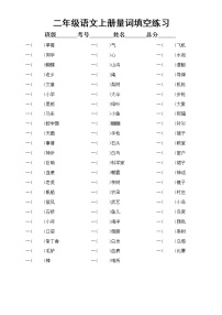 小学语文部编版二年级上册词语汇总练习（量词填空 +近反义词+多音字组词）（附参考答案）