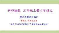 部编人教版三年级上册小学语文期末专题复习课件(专题三-积累与运用专题)