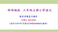 部编人教版三年级上册小学语文期末专题复习课件(专题四-课内阅读专题)