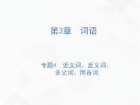 小升初语文复习 专题4  近义词、反义词、多义词、同音词 授课课件+练习课件