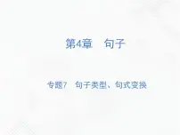 小升初语文复习 专题7 句子类型、句式变换 授课课件+练习课件