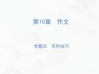小升初语文复习 专题25  写作技巧 授课课件+练习课件