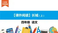 四年级【专项训练】课外阅读：长城（上）课件PPT