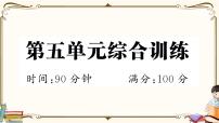 部编版语文 四年级下册 第五单元综合检测 (有答案及题目PPT）