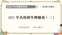 部编版语文六年级下册 名校招生押题二 (有答案+题目讲解PPT）