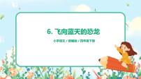 2020-2021学年6 飞向蓝天的恐龙获奖课件ppt