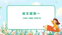 人教部编版四年级下册语文园地习题课件ppt