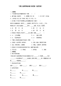 2020-2021学年第二单元7* 猴王出世课后测评