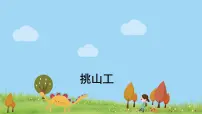 2021学年25挑山工备课课件ppt
