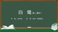 2021学年1 白鹭试讲课ppt课件