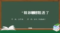 人教部编版五年级上册20* “精彩极了”和“糟糕透了”完美版ppt课件