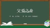 人教部编版五年级上册19 父爱之舟优秀课件ppt