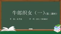 人教部编版五年级上册10 牛郎织女（一）评优课课件ppt