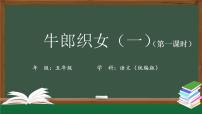 小学人教部编版10 牛郎织女（一）获奖ppt课件