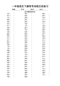 小学语文部编版一年级下册常考词语注音易错字音汇总练习（附参考答案）